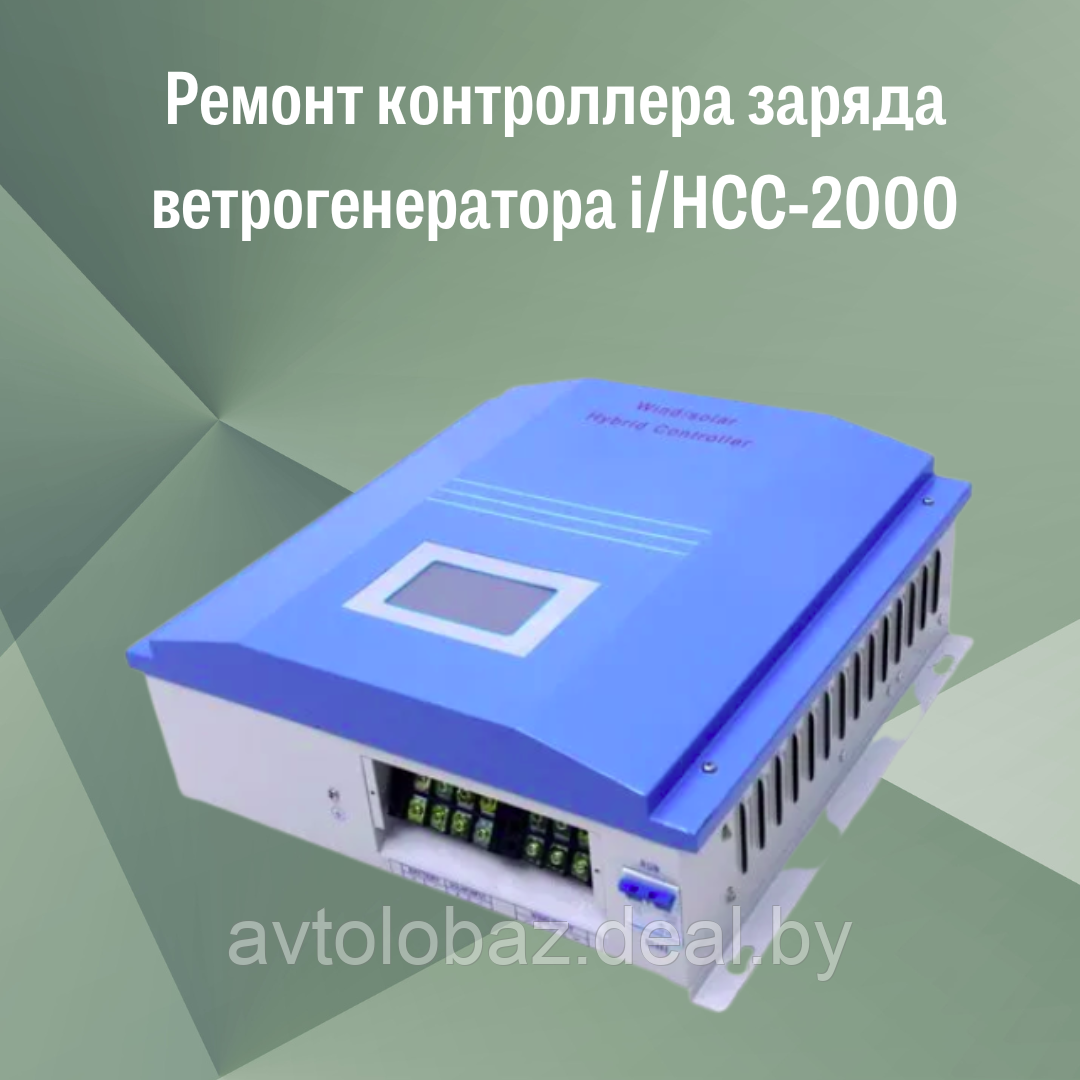 Ремонт контроллера заряда ветрогенератора i/HCC-2000 - фото 1 - id-p192528867