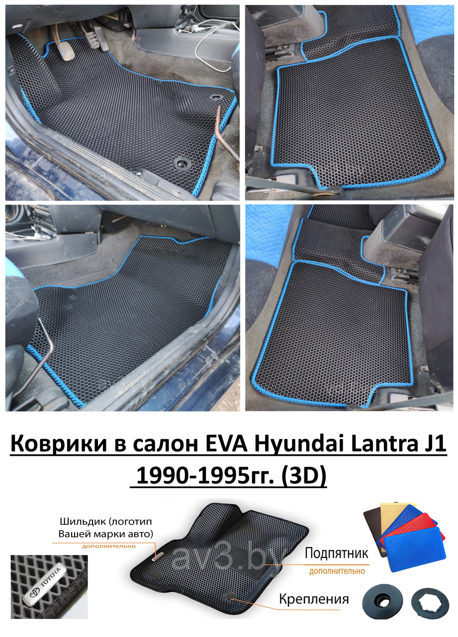 Коврики в салон EVA Hyundai Lantra J1 1990-1995гг. (3D)/ Хендай Лантра - фото 1 - id-p176407474