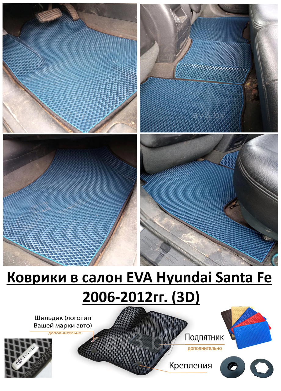 Коврики в салон EVA Hyundai Santa Fe 2006-2012гг. (3D) / Хендай Санта Фе - фото 1 - id-p168851300