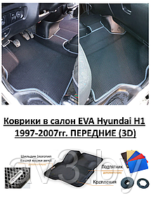 Коврики в салон EVA Hyundai H1 1997-2007гг. ПЕРЕДНИЕ (3D) / Хендай