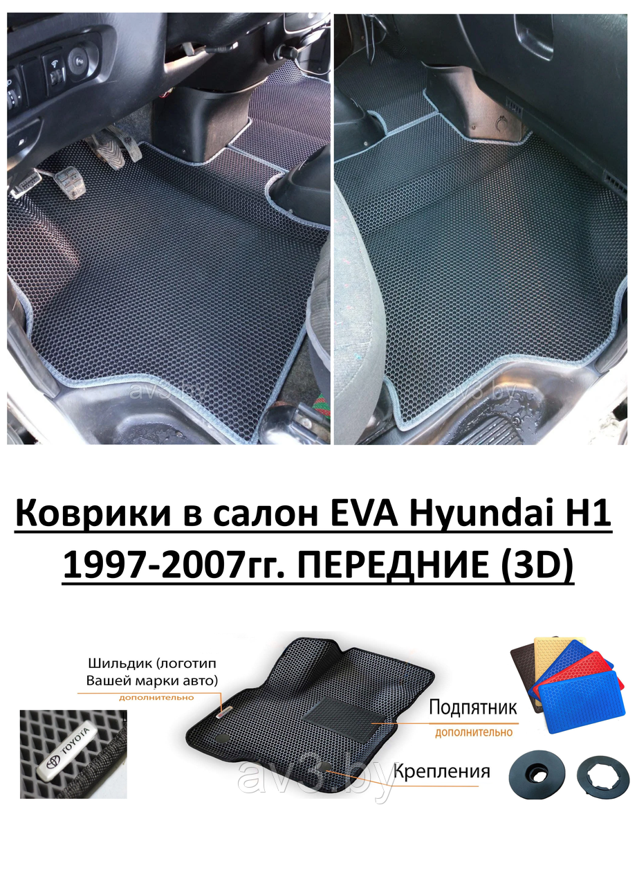 Коврики в салон EVA Hyundai H1 1997-2007гг. ПЕРЕДНИЕ (3D) / Хендай - фото 1 - id-p173273985