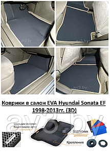 Коврики в салон EVA Hyundai Sonata EF 1998-2013гг. (3D)/ Хендай Соната ЕФ