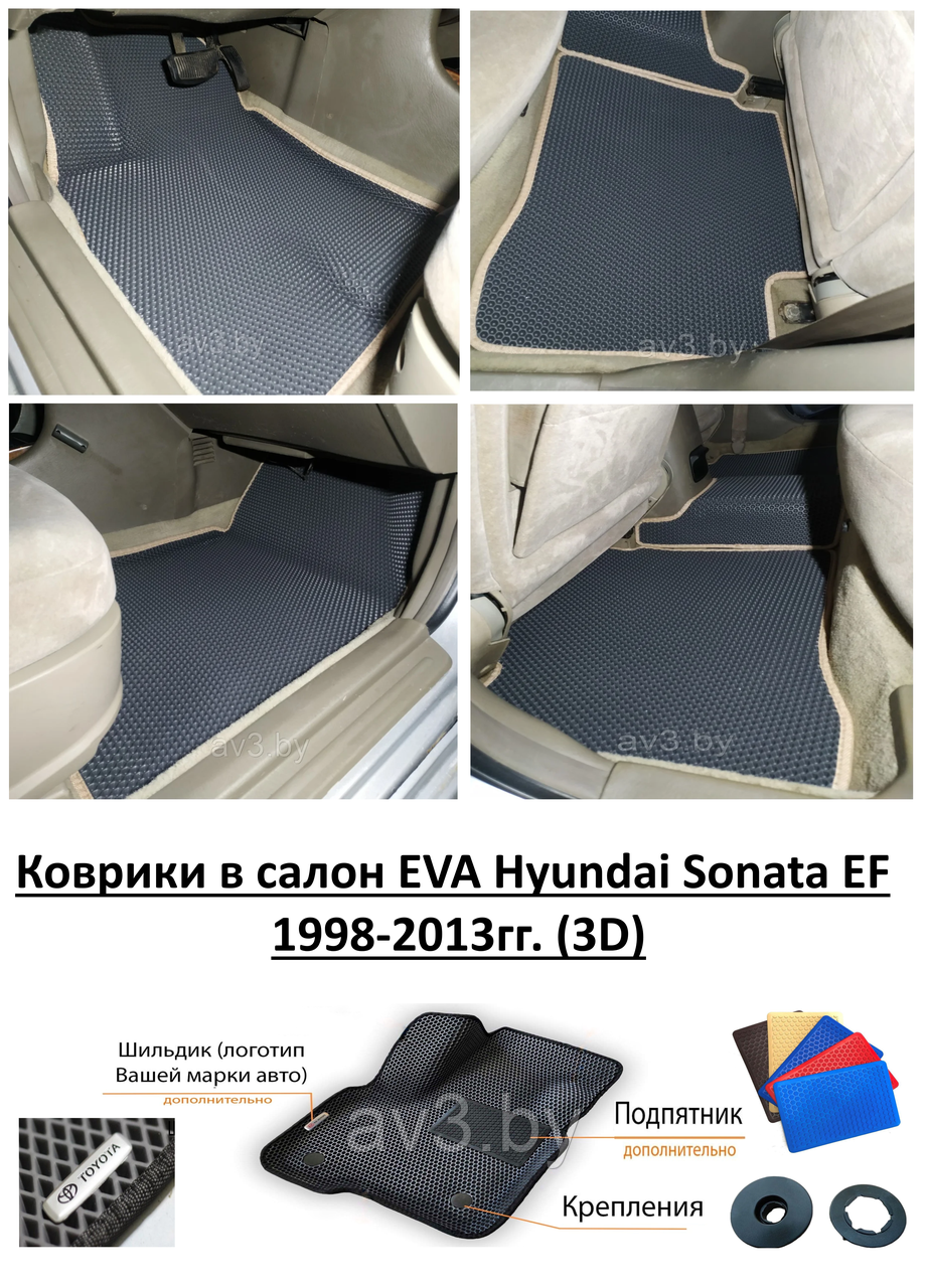 Коврики в салон EVA Hyundai Sonata EF 1998-2013гг. (3D)/ Хендай Соната ЕФ - фото 1 - id-p137954423