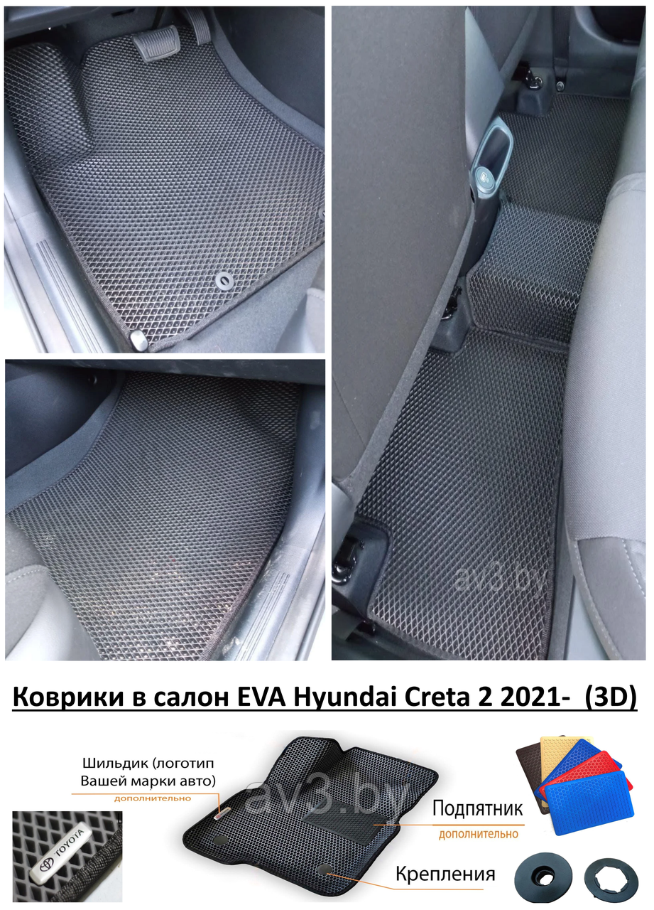Коврики в салон EVA Hyundai Creta 2 2021- (3D) / Хендай Крета - фото 1 - id-p163260181