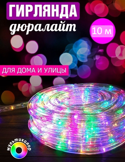 Влагостойкий светодиодный дюралайт LED Rope Light 10m, цветной