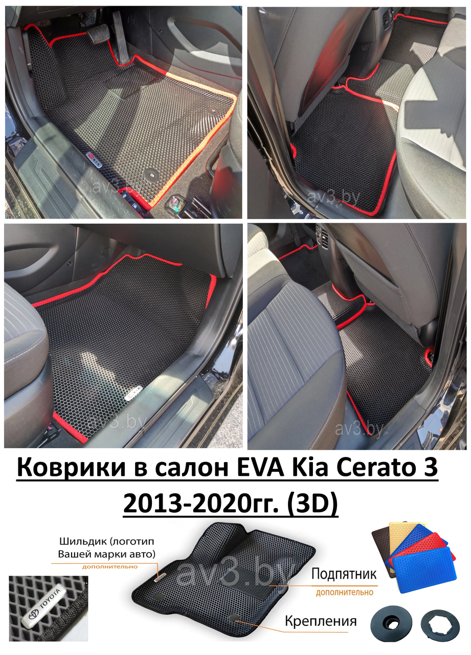 Коврики в салон EVA Kia Cerato 3 2013-2020гг. (3D) / Киа Церато