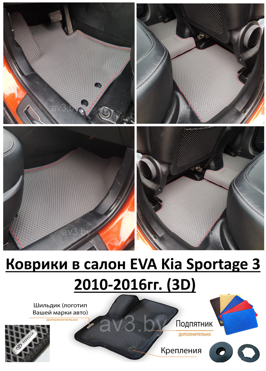 Коврики в салон EVA Kia Sportage 3 2010-2016гг. (3D) / Киа Спортейдж - фото 1 - id-p170313662