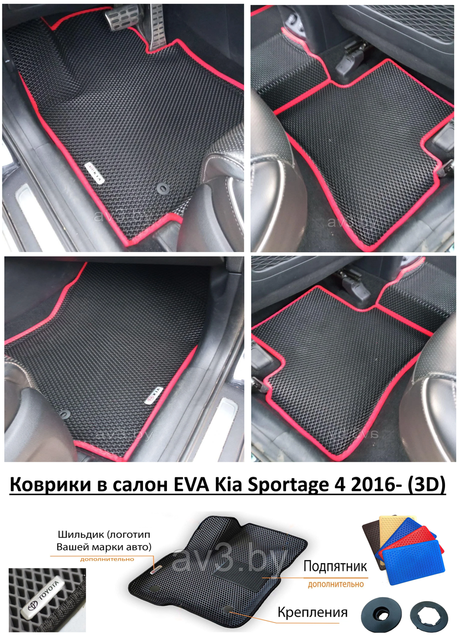 Коврики в салон EVA Kia Sportage 4 2016- (3D) / Киа Спортейдж