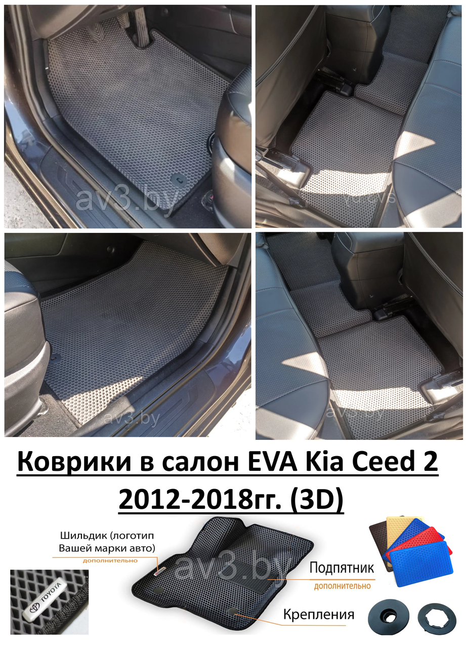 Коврики в салон EVA Kia Ceed 2 2012-2018гг. (3D) / Киа Сид - фото 1 - id-p181442453