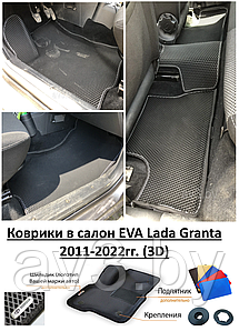 Коврики в салон EVA Lada Granta 2011-2022гг. (3D) / Лада Гранта