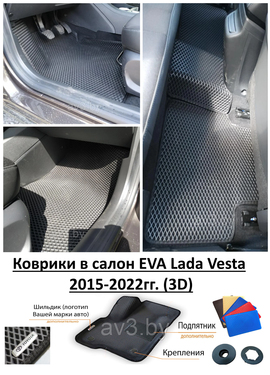 Коврики в салон EVA Lada Vesta 2015-2022гг. (3D) / Лада Веста  (ID#123713958), цена: 110 руб., купить на Deal.by