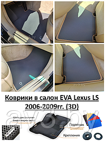 Коврики в салон EVA Lexus LS 2006-2009гг. (3D) / Лексус ЛС