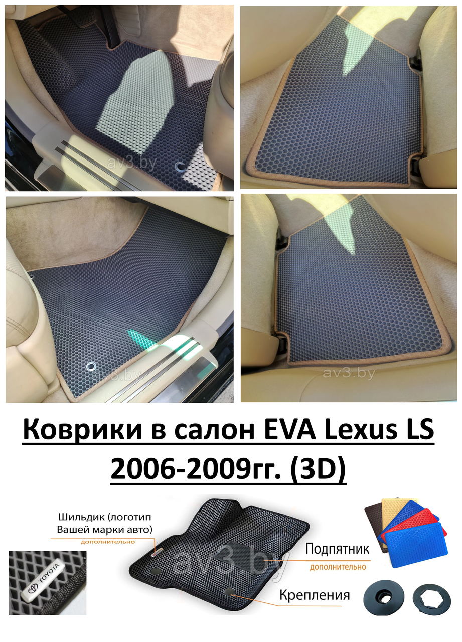 Коврики в салон EVA Lexus LS 2006-2009гг. (3D) / Лексус ЛС - фото 1 - id-p161439715