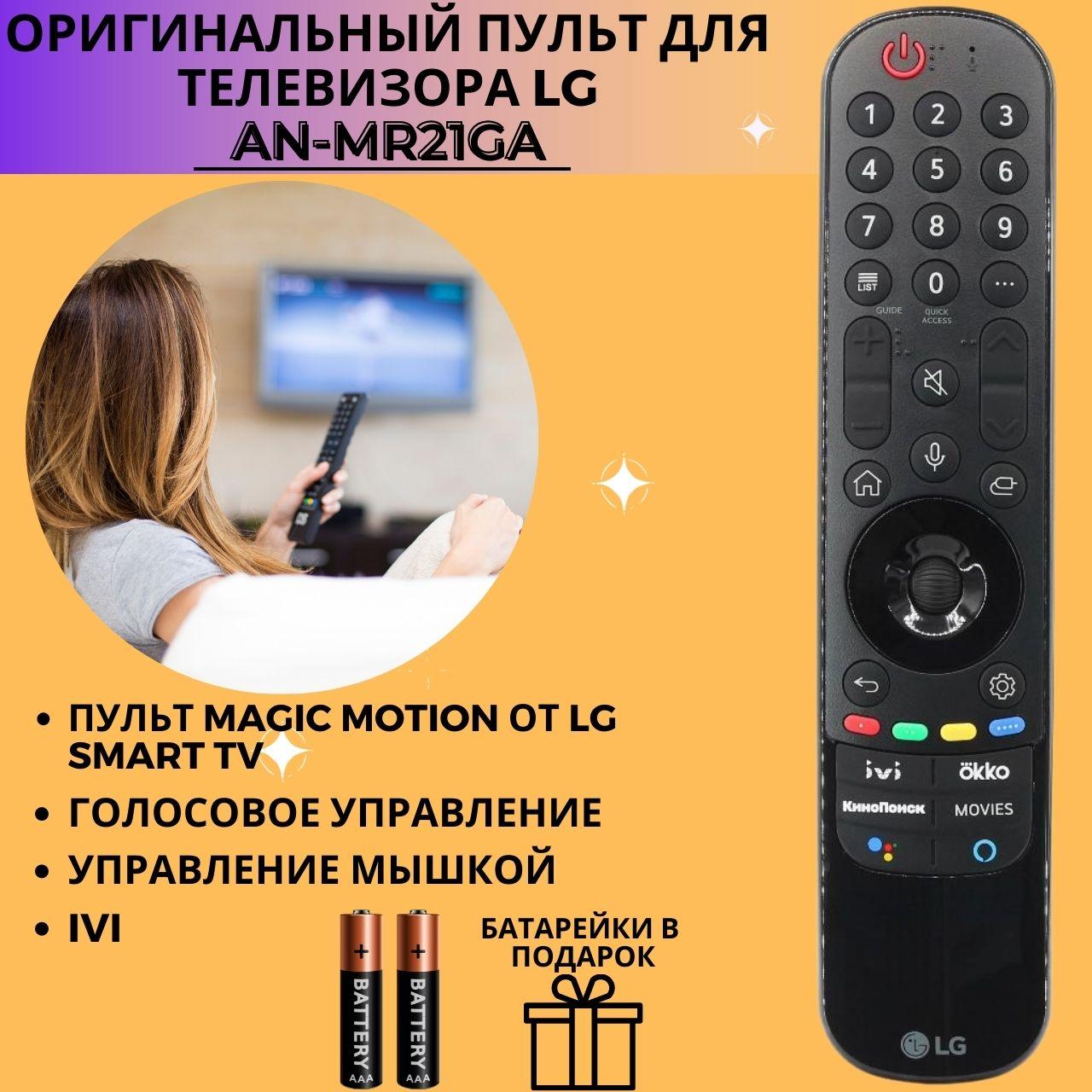Пульт телевизионный LG AN-MR21GA IVI AKB76036208 2021 LG Smart TV ОРИГИНАЛ