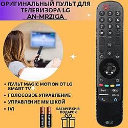 Оригинальный пульт LG AN-MR21GA IVI AKB76036208 2021 LG Smart TV ОРИГИНАЛ Magic пульт