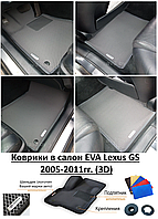 Коврики в салон EVA Lexus GS 2005-2011гг. (3D) / Лексус ДжиЭс