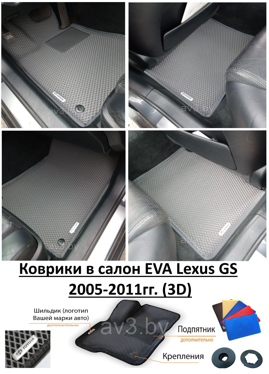 Коврики в салон EVA Lexus GS 2005-2011гг. (3D) / Лексус ДжиЭс - фото 1 - id-p166362862