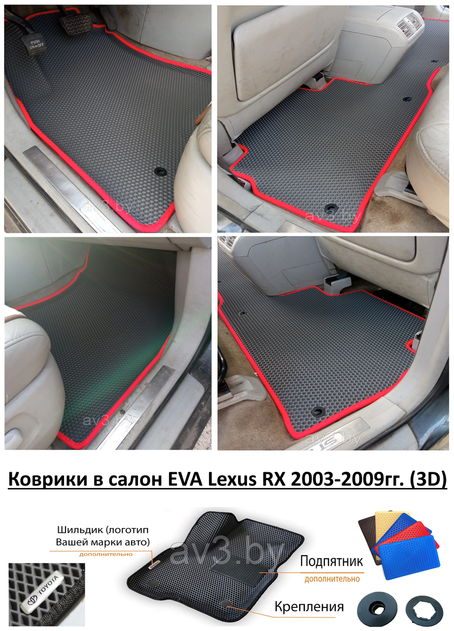 Коврики в салон EVA Lexus RX 2003-2009гг. (3D) / Лексус