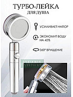 Водосберегающая турболейка для душа с вентилятором Turbocharged Shower Head