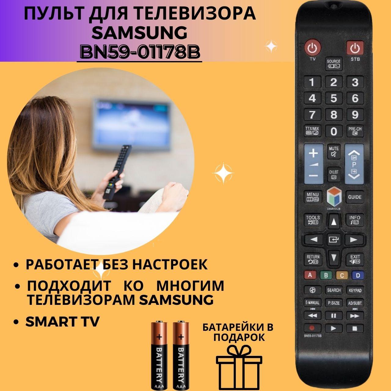 Пульт телевизионный Samsung BN59-01178B (STB) ic LED SMART TV NEW