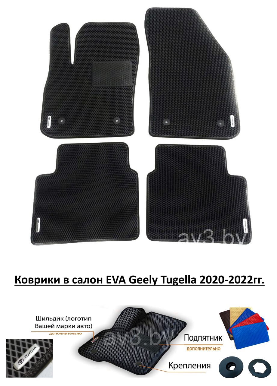 Коврики в салон EVA Geely Tugella 2020-2022гг. / Джили Тугелла / @av3_eva