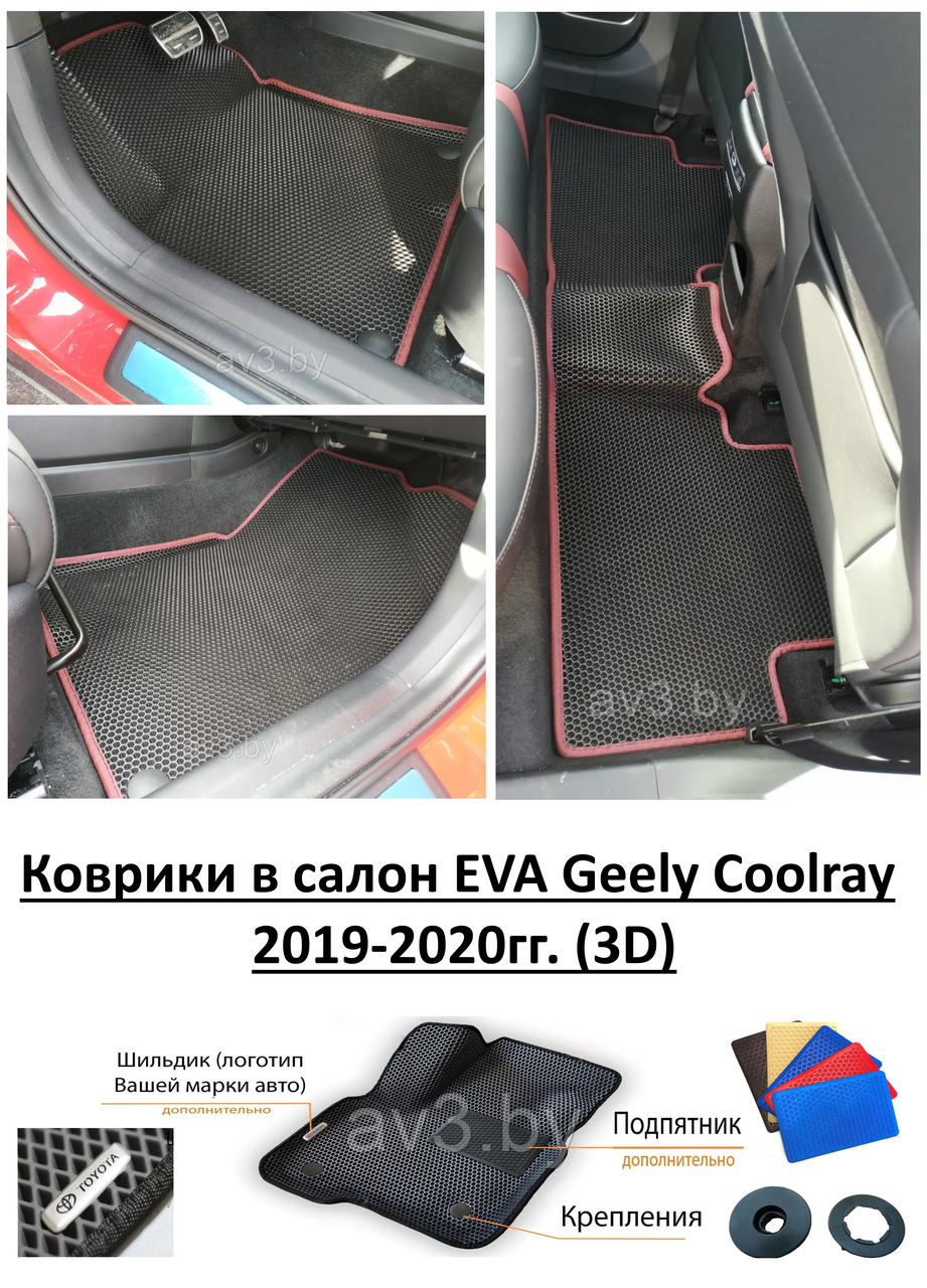Коврики в салон EVA Geely Coolray 2019-2020гг. (3D) / Джили Кулрей / @av3_eva