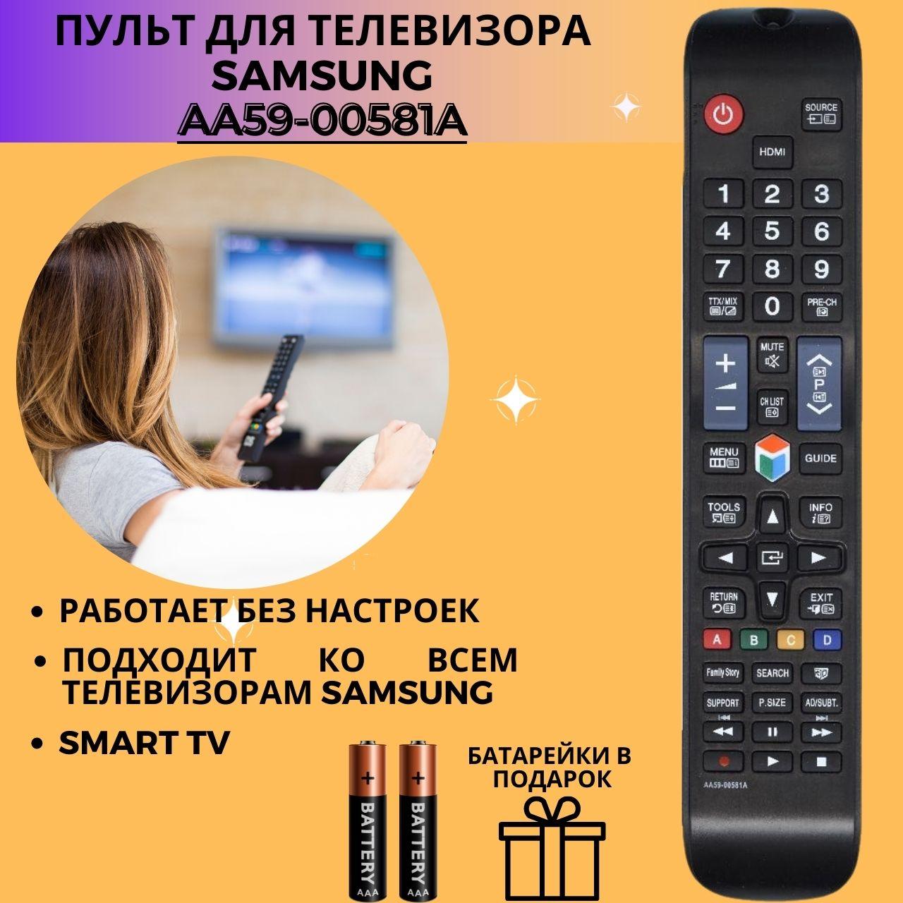 Пульт телевизионный Samsung AA59-00581A ic LCD SMART TV 3 D
