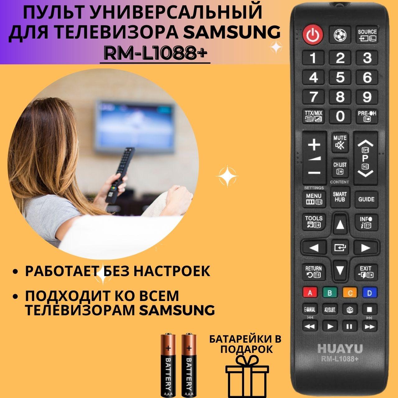 Пульт телевизионный Huayu для Samsung RM-L1088