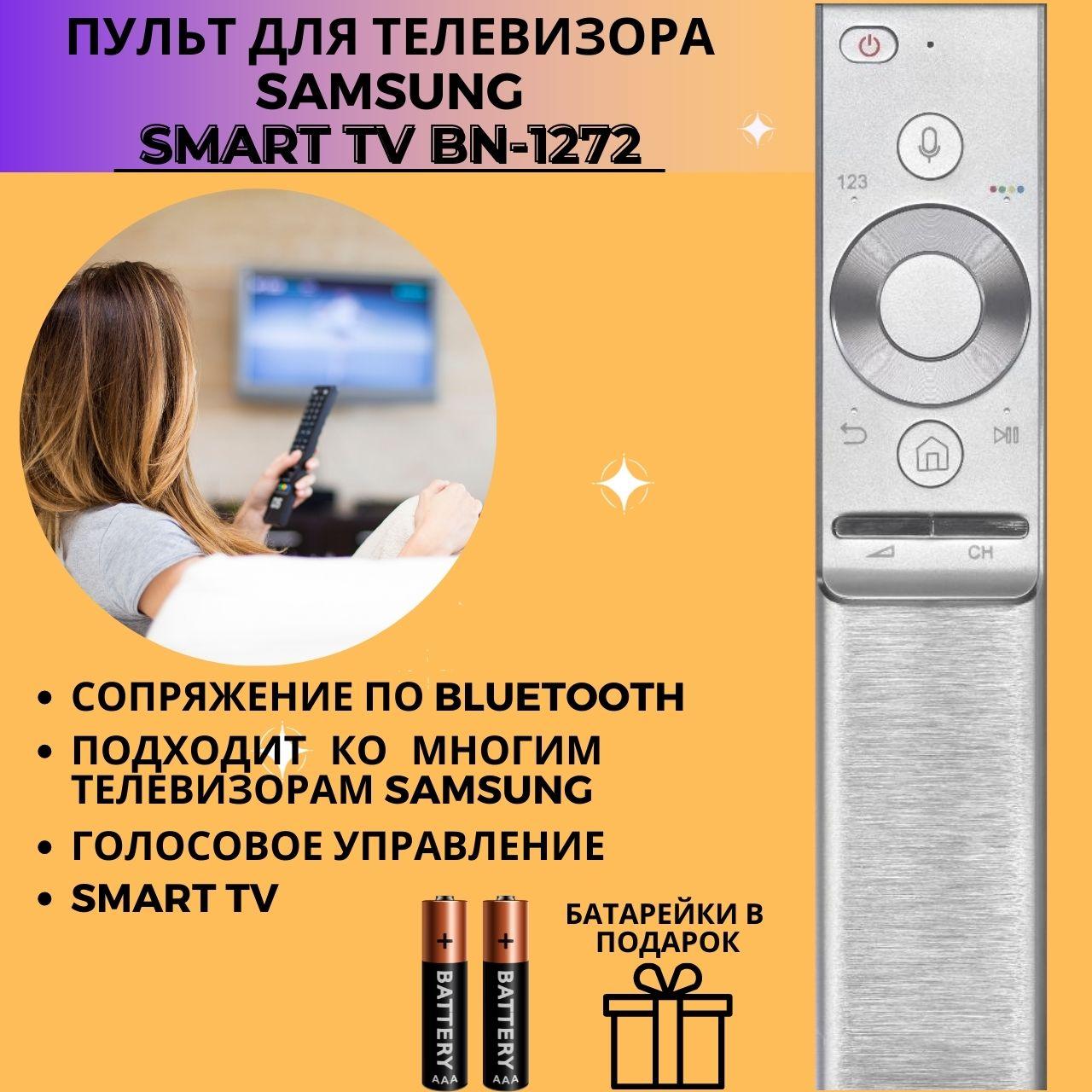 Пульт телевизионный Samsung BN-1272 для Smart TV металлический, поддержка голосового набора