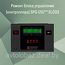 Ремонт блока управления (контроллера) SPG 120/** ELCOS