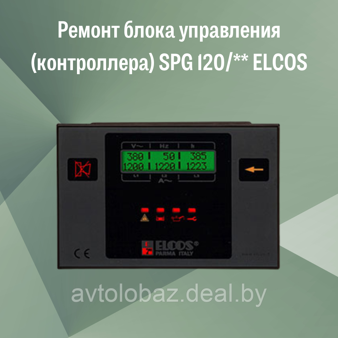 Ремонт блока управления (контроллера) SPG 120/** ELCOS - фото 1 - id-p192662645