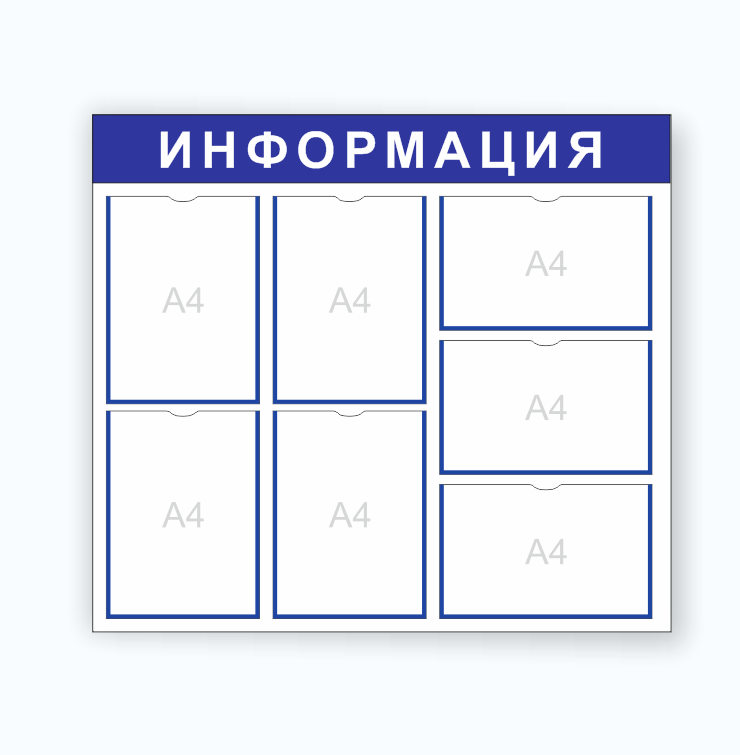 Стенд "Информация"