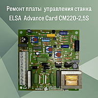 Ремонт платы управления станка ELSA Advance Card CM220-2,5S