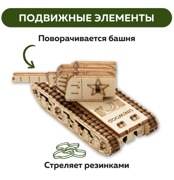 Деревянный конструктор UNIT Танк КВ-2 UNIWOOD - фото 4 - id-p179626933