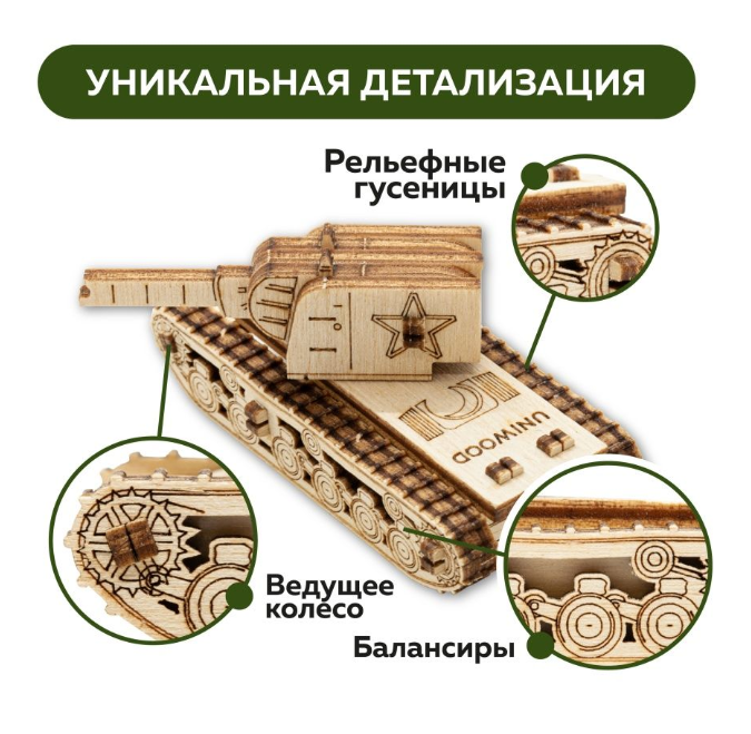 Деревянный конструктор UNIT Танк КВ-2 UNIWOOD - фото 9 - id-p179626933