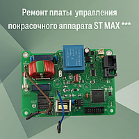 Ремонт платы управления покрасочного аппарата ST MAX ***