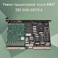 Ремонт процессорной платы AMAT SBC 0190-09379-A