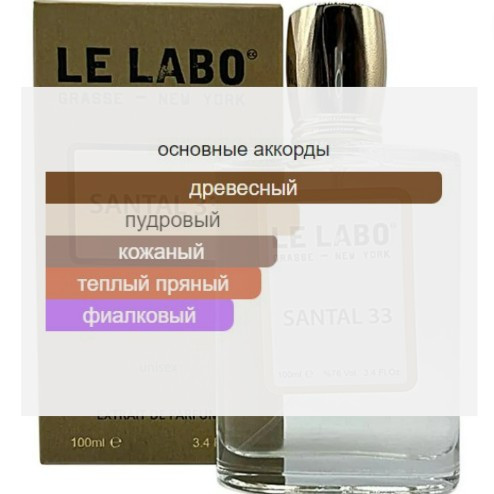 Le Labo Santal 33 / Extrait de Parfum 100 ml - фото 2 - id-p184696290