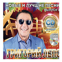 Лепс Григорий: Новые и Лучшие песни выпуск 2 (Audio CD)