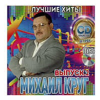 Круг Михаил: Лучшие Хиты выпуск 2 (Audio CD)