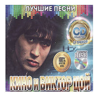 Кино и Виктор Цой: Лучшие песни выпуск 1 (Audio CD)