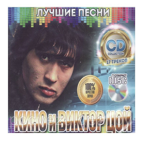 Кино и Виктор Цой: Лучшие песни выпуск 1 (Audio CD) - фото 1 - id-p192684039