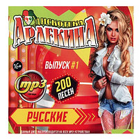 Дискотека Арлекина: Русские (200 хитов) - выпуск 1 (mp3)