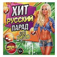 Русский Хит Парад (200 хитов) (mp3)