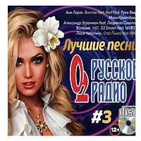 Лучшие песни: "Русское Радио" (Audio CD) - выпуск 3