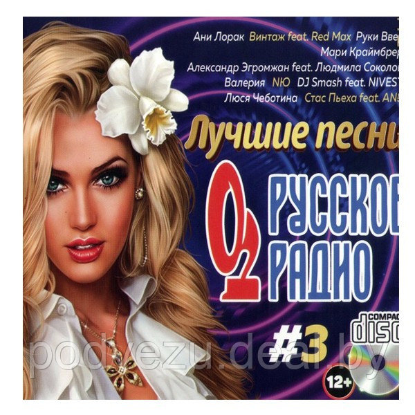 Лучшие песни: "Русское Радио" (Audio CD) - выпуск 3 - фото 1 - id-p192684049