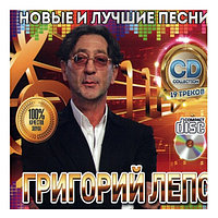 Лепс Григорий: Новые и Лучшие песни (Audio CD)