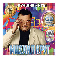 Круг Михаил: Лучшие Хиты (Audio CD)