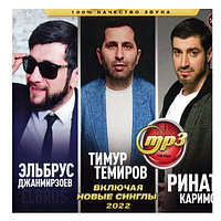 Эльбрус Джанмирзоев (ELBRUS) + Тимур Темиров + Ринат Каримов (вкл. новые синглы 2022) (mp3)