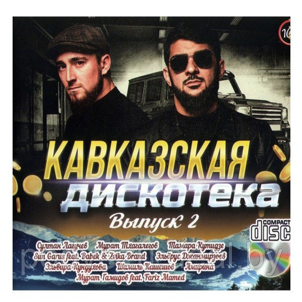 Кавказская Дискотека - выпуск 2 (Audio CD) - фото 1 - id-p192684056